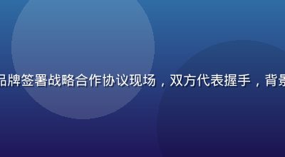 福利导航网与知名品牌签署战略合作协议现场，双方代表握手，背景为品牌标志展示板