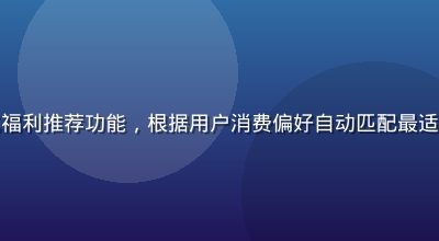 福利导航网个性化福利推荐功能，根据用户消费偏好自动匹配最适合的福利资源列表