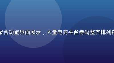 福利导航网优惠券聚合功能界面展示，大量电商平台券码整齐排列在暖色调卡片网格中