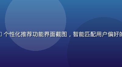 福利导航网新增AI个性化推荐功能界面截图，智能匹配用户偏好的优惠券与折扣活动