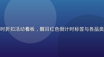 福利导航网限时折扣活动看板，醒目红色倒计时标签与各品类折扣价格展示